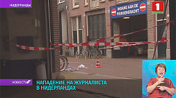 В Нидерландах напали на журналиста, который занимался громкими расследованиями