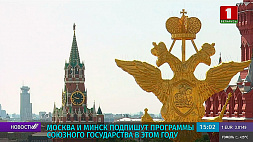 Москва и Минск подпишут программы Союзного государства в 2021 году