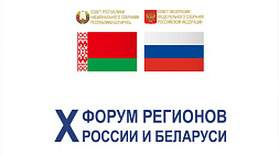 X Форум регионов Беларуси  и России состоится в Уфе 26-28 июня
