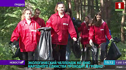 В Гродно проходит экологический челлендж ко Дню народного единства