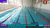 В Гомеле открылся обновленный 25-метровый бассейн 