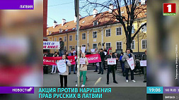 Акция против нарушения прав русских в Латвии
