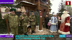 Белорусский Дед Мороз отдал приказ пограничникам беспрепятственно пропустить Новый год с востока на запад!