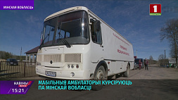 Мобильные амбулатории курсируют по Минской области