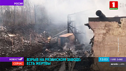 Взрыв на рязанском заводе: есть жертвы 