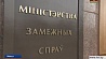 МИД Беларуси провел брифинг для иностранных дипломатов перед учениями "Запад-2017"