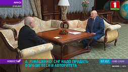 А. Лукашенко: СНГ надо придать больше веса и авторитета