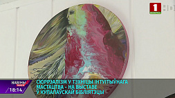 Авторская выставка Л. Рыбаковой -  в художественной галерее Центральной библиотеки имени Янки Купалы