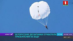 Белорусские десантники отработали приземление на воду 