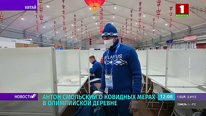 Белорусский биатлонист Антон Смольский рассказал о ковидных мерах в Олимпийской деревне