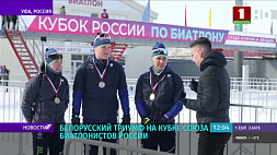 Белорусы заняли весь пьедестал в пасьюте на Кубке Союза биатлонистов России в Уфе