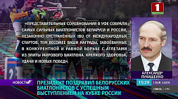 Президент поздравил белорусских биатлонистов с успешным выступлением на Кубке России