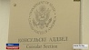 Посольство США в Беларуси расширяет предоставление консульских услуг