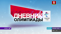 Каждый день на "Беларусь 1" после "Панорамы" - "Олимпийский дневник"