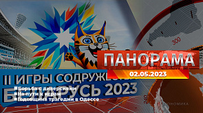 Главные новости в Беларуси и мире. Панорама, 02.05.2023