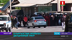 В Кыргызстане объявлен двухдневный траур