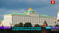 9 сентября в Москве пройдет саммит лидеров Беларуси и России 