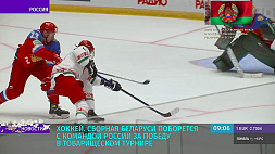 Сборная Беларуси по хоккею поборется с командой России за победу в товарищеском турнире