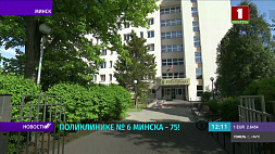 Поликлинике № 6 г. Минска исполнилось 75 лет, коллектив принимает поздравления