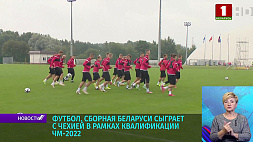 Сборная Беларуси по футболу сыграет с Чехией в рамках квалификации ЧМ-2022