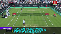Илья Ивашко на теннисном турнире на Мальорке сыграет с шестой ракеткой мира Стефаносом Циципасом