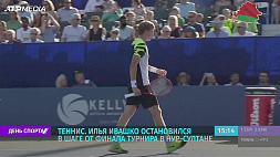 И. Ивашко остановился в шаге от финала теннисного турнира в Нур-Султане