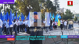 Многотысячный митинг проходит у здания Верховной рады в Киеве