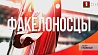 Факелоносцы II Европейских игр. Дмитрий Басков