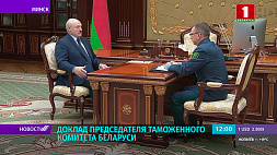 Как сработала белорусская таможня? Итоги обсуждают во Дворце Независимости