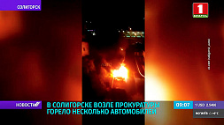 В Солигорске возле прокуратуры горело несколько автомобилей