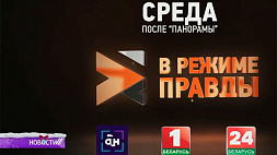 "В режиме правды" смотрите 29 декабря после "Панорамы" на "Беларусь 1"