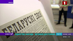 В рамках  проекта "Единство народа - великое достояние" копии оригиналов белорусских газет 20-30-х гг. прошлого столетия растиражированы по всей стране 