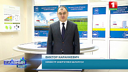Виктор Каранкевич: Этот год можно по праву назвать знаковым в  белорусской энергетике