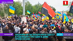 Националисты заполонили Одессу в годовщину трагедии в Доме профсоюзов 