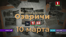 10 марта "Беларусь 1" и "Беларусь 24" покажут фильм "Озаричи" из цикла "Без срока давности"