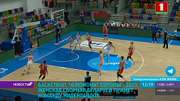В ЧЕ-2023 женская сборная Беларуси  по баскетболу примет команду Нидерландов 