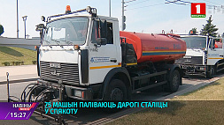 75 машин поливают дороги Минска в жару