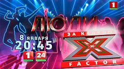 Будет ли продолжение проекта X-Factor Belarus - смотрите телефильм АТН "Люди Х"
