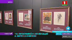 118 литографий и аппликаций А. Матисса в Минске