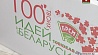 В столице проходит финал состязания "100 идей для Беларуси"