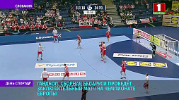 Сборная Беларуси по гандболу проведет заключительный матч на чемпионате Европы