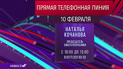 10 февраля председатель Совета Республики Наталья Кочанова проведет прямую телефонную линию 