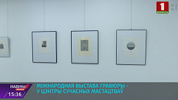 Международная выставка гравюры - в Центре современных искусств 