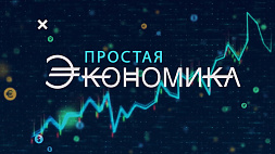Цифровой рубль: зачем он нужен и какие дает преимущества? Скрытые взаимосвязи политики и экономики в "Простой экономике"