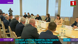 Проект "Поезд Памяти" обсудили в Совете Республики