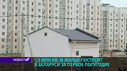 1,5 млн кв. м жилья построят в Беларуси за первое полугодие 2022 года
