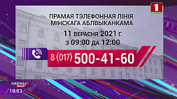 11 сентября в Минске и Минской области пройдут прямые телефонные линии