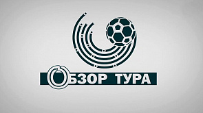 Футбол. Чемпионат Беларуси 2020. Обзор тура