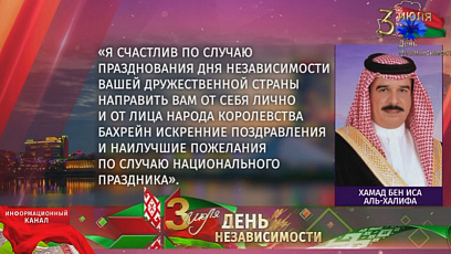 Продолжают поступать поздравления от лидеров планеты  в адрес Президента и народа Беларуси