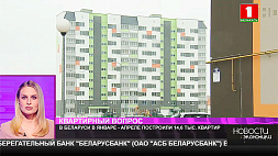 14,6 тыс. квартир построили в Беларуси в январе-апреле